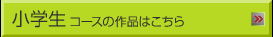 小学生コース