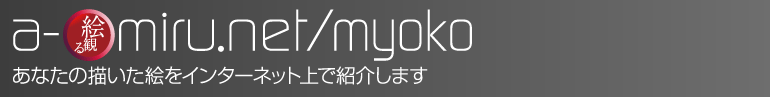 絵観るa-miru.net/myoko