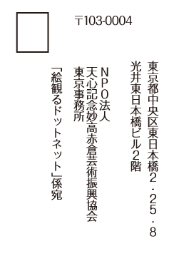 絵観るドットネット申込葉書(表) 絵観るドットネット申込葉書(表)