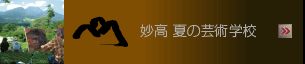 妙高夏の芸術学校