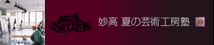 妙高夏の芸術工房塾