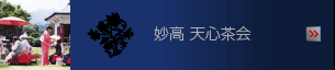妙高天心茶会