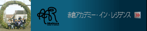 赤倉アカデミー・イン・レジデンス